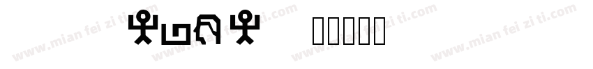 DF Hebrew字体转换